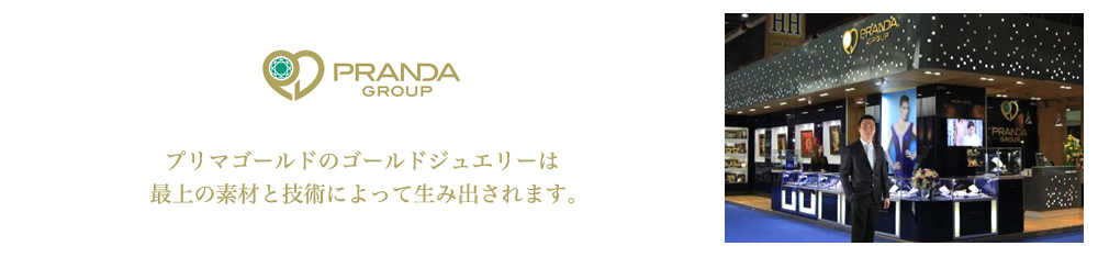 PRANDA GROUP プリマゴールドのゴールドジュエリーは最上の素材と技術によって生み出されます。